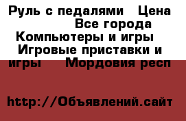 Руль с педалями › Цена ­ 1 000 - Все города Компьютеры и игры » Игровые приставки и игры   . Мордовия респ.